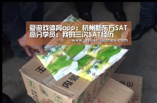 爱游戏体育app：杭州新东方SAT高分学员：我的三次SAT经