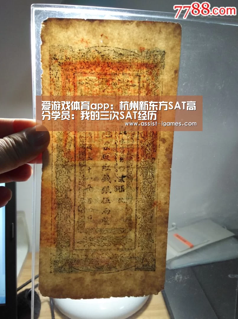 爱游戏体育app:杭州新东方SAT高分学员:我的三次SAT经历(图2) ayx下载