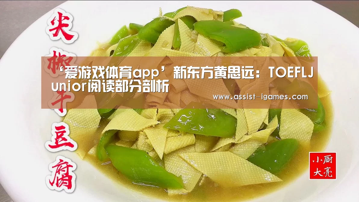 ‘爱游戏体育app’新东方黄思远：TOEFLJunior阅读